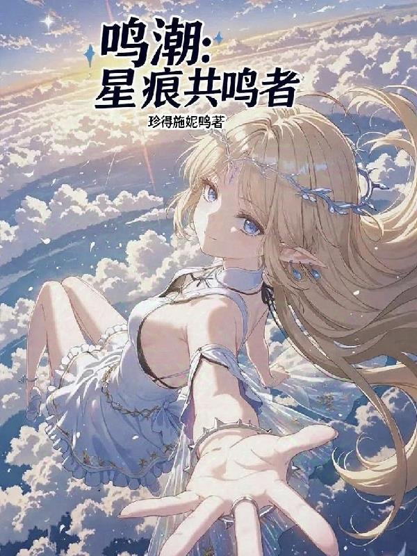 鸣潮:星痕共鸣者封面