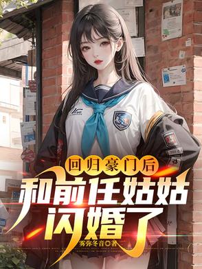 回归豪门后，和前任姑姑闪婚了封面