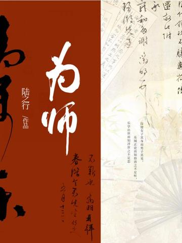 为师封面
