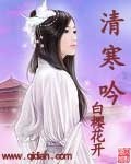 清寒吟封面