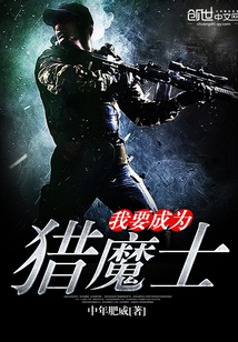 我要成为猎魔士封面