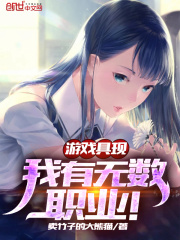 游戏具现,我有无数职业!封面