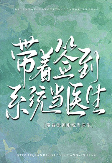 带着签到系统当医生封面