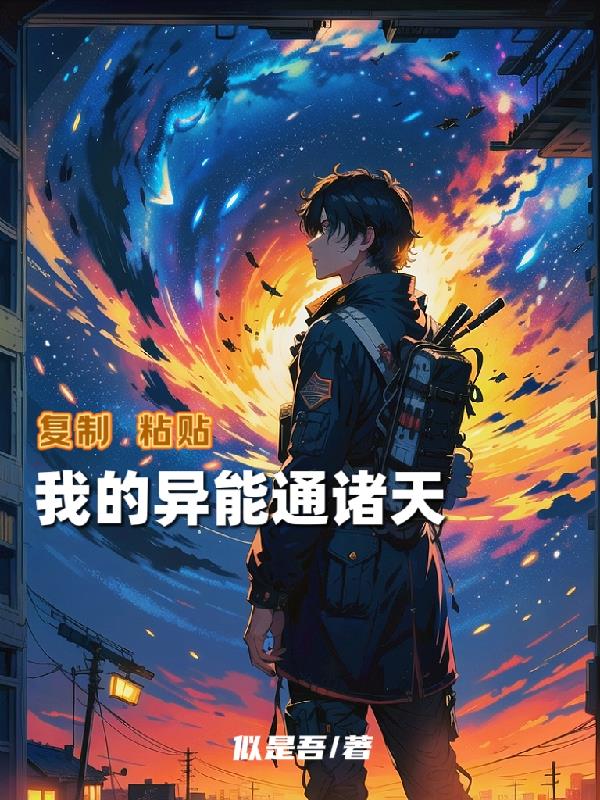 复制粘贴,我的异能通诸天封面
