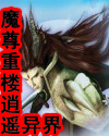 魔尊重楼逍遥异界封面