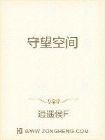 守望空间封面