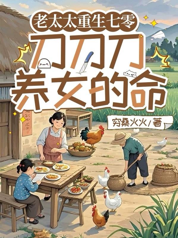 老太太重生七零：刀刀刀養女的命封面