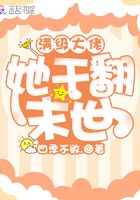 满级大佬她干翻末世封面
