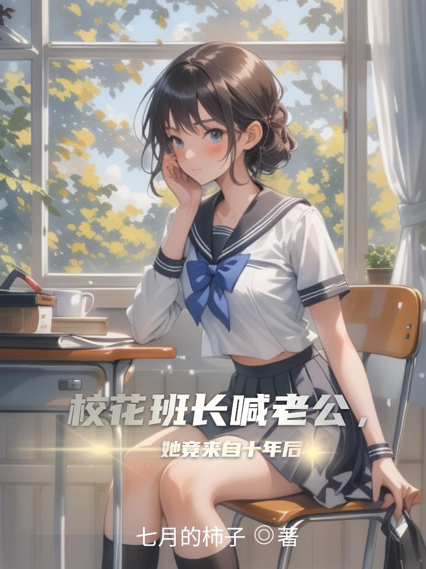 校花班长喊老公,她竟来自十年后封面