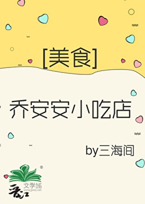 乔安安小吃店[美食]封面