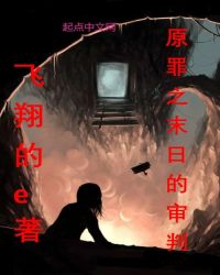 原罪之末日的审判封面