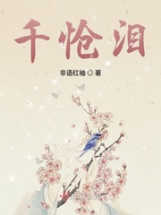 千怆泪封面
