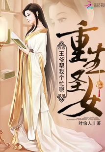 重生圣女：王爷帮我个忙呗封面