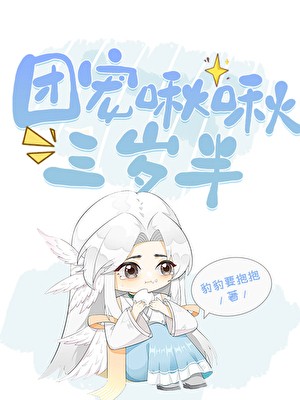 团宠啾啾三岁半封面