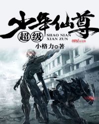 超级少年仙尊封面