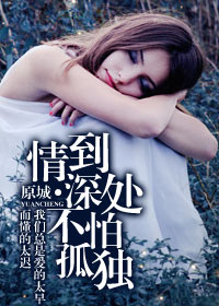 情到深处不怕孤独封面