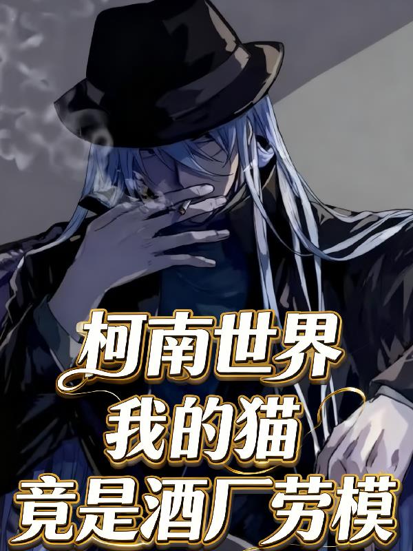 柯南世界：我的猫竟是酒厂劳模？封面