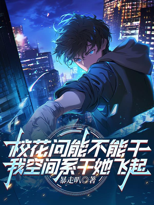 校花问能不能干我空间系干她飞起封面