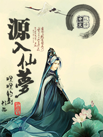 源入仙梦封面