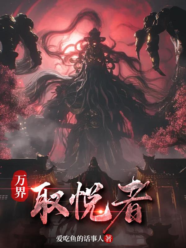 万界取悦者封面