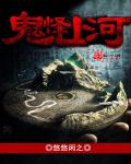 鬼怪山河封面