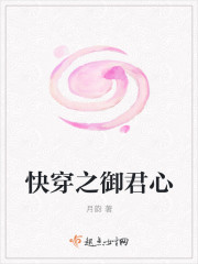 快穿之御君心封面