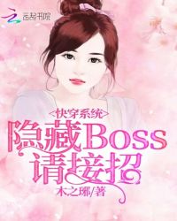 快穿系统：隐藏boss，请接招封面