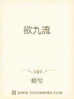 欲九流封面