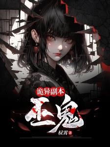 诡异副本：巫鬼封面