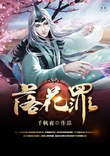 落花罪封面