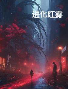 进化红雾封面