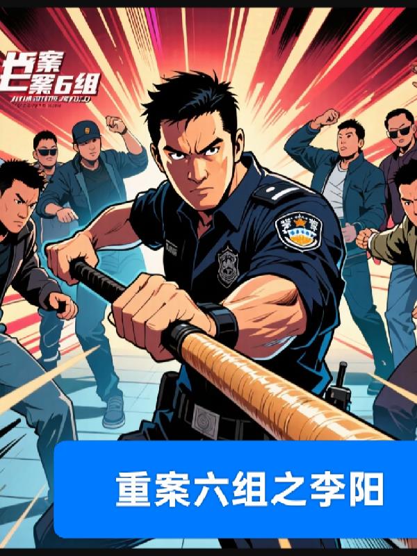 重案六组之李阳封面