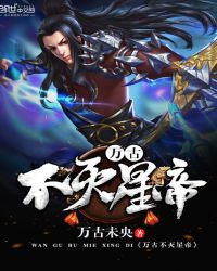万古不灭星帝封面