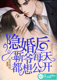 隐婚后,靳爷每天都想公开封面