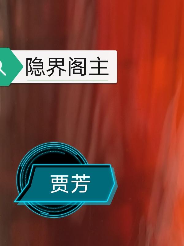 隐界阁主封面