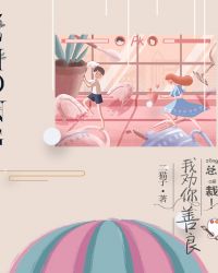 总裁,我劝你善良封面