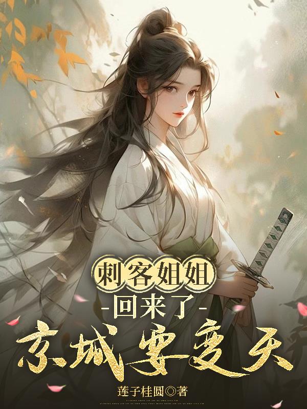 刺客姐姐回来了，京城要变天封面