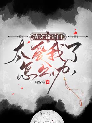 万岁爷不好了，六阿哥他又捣蛋了封面