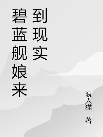 碧蓝舰娘来到现实封面