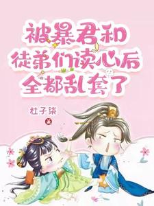 我坑爹日常，我和暴君势不两立封面