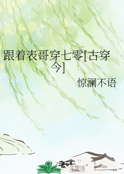 跟着表哥穿七零[古穿今]封面