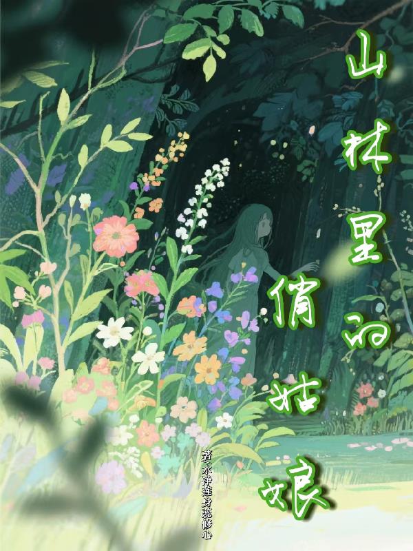 山林里的俏姑娘封面