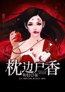枕边尸香封面