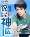 农民神医封面
