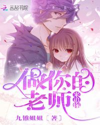 做你的老师来追你封面