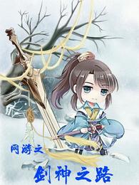 网游之剑神之路封面