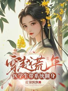 穿越荒年，医学生带系统翻身封面