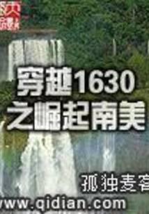 穿越1630之崛起南美封面