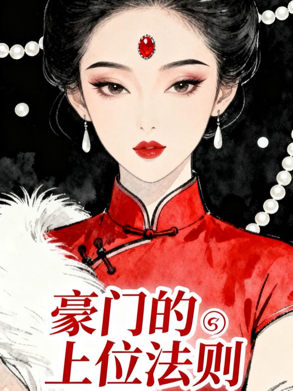 豪门的上位法则封面