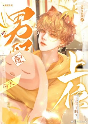 男配今天上位了吗[快穿]封面